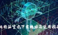 比特派官方下载地址及使
