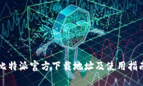 比特派官方下载地址及使用指南