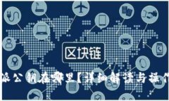 比特派公钥在哪里？详细