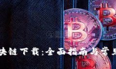 一刀币区块链下载：全面