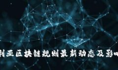澳大利亚区块链规则最新