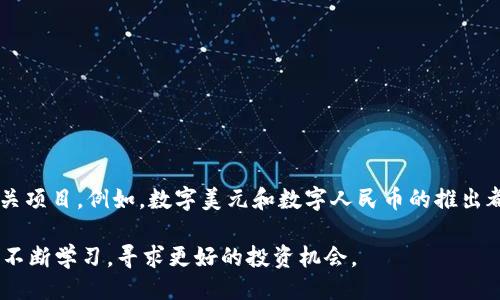 与关键词

  区块链在哪买币？全面指南与投资策略 / 

 guanjianci 区块链, 买币, 虚拟货币, 交易所 /guanjianci 

详细介绍

区块链技术的兴起带来了虚拟货币的繁荣。虚拟货币不仅改变了传统的货币交易模式，也为投资者提供了新的投资机会。对于很多普通用户来说，如何在区块链上买币成为了一个普遍关心的问题。这不仅涉及到选择合适的交易所，还包括区块链技术本身的理解和安全性的问题。在这篇文章中，我们将详细探讨如何在区块链上购买虚拟货币，并提供一些实用的策略和建议。

第一步，了解区块链及虚拟货币。在讨论如何购买虚拟货币之前，我们需要对区块链和虚拟货币有一个基本的了解。区块链是一种去中心化的账本技术，它能够保证数据的安全性和透明度。而虚拟货币则是基于区块链技术的一种数字资产，例如比特币、以太坊等。虚拟货币的价格波动大，是一种高风险的投资工具，因此在购买之前，投资者需要做好风险评估。

第二步，选择合适的交易所。在决定购买虚拟货币后，投资者需要选择一个可靠的交易所。交易所是用户进行虚拟货币买卖的地方。目前市场上有多个交易所可供选择，例如币安、火币网、Coinbase等。选择交易所时，用户需要考虑多个因素，包括手续费、安全性、用户体验和可用性。此外，用户还需要注册一个账户，并完成身份验证，以符合交易所的要求。

第三步，充值资金。在选定交易所并注册后，投资者需要向交易所账户充值资金。大多数交易所支持多种充值方式，包括银行转账、信用卡支付甚至支付宝、微信等电子支付工具。资金到账后，用户就可以开始购买虚拟货币。

第四步，购买虚拟货币。用户可以在交易所的市场页面上选择自己想要购买的虚拟货币，并输入购买数量。交易所会根据当前的市场行情进行计算，并显示出对应的价格和手续费。用户确认后，点击“购买”按钮即可完成交易。需要注意的是，许多交易所提供多种购买方式，例如市价单和限价单，用户可以根据自身需求选择合适的方式进行交易。

第五步，安全性保证。完成购买后，用户需要将所持有的虚拟货币转入自己的钱包，以确保资金安全。虽然交易所提供了保管服务，但由于安全漏洞或黑客攻击的风险，将币转入个人钱包是更安全的选择。用户可以选择硬件钱包、软件钱包或者纸钱包等多种形式，选择适合自己的钱包类型。

最后，定期关注市场动态。虚拟货币市场变化迅速，投资者需要定期关注市场动态和相关信息。了解市场趋势和新闻，可以帮助投资者做出更好的决策。

可能相关的问题

问题一：什么是区块链，为什么它如此重要？

区块链是一种去中心化的数据库技术，能够安全、透明地记录数据。它主要由区块组成，每个区块中包含多个交易记录，并通过加密技术将区块链接在一起。区块链的重要性在于它提供了一种信任机制，用户无需依赖第三方就可以进行交易，提高了交易的效率和安全性。此外，区块链技术在金融、供应链管理、医疗等多个领域都具有广泛的应用前景。

区块链的去中心化特性使得它免于单点故障的风险。在传统的数据库系统中，中央服务器如果受到攻击，整个系统可能瘫痪。而在区块链中，数据分散存储在多个节点中，即使部分节点出现故障，整个系统仍然可以正常运行。这种高可用性使得区块链在金融领域尤为受到欢迎，用户可以节省大量的时间和成本。

问题二：如何选择合适的交易所？

选择合适的交易所是购买虚拟货币的关键步骤之一。用户在选择交易所时，可以从多个角度进行考虑：

ul
li安全性：选择知名度高的交易所，查看是否有过安全事故以及其安全措施。/li
li手续费：不同交易所的交易手续费不同，用户需要仔细比较。同时，要了解是否有其他隐性费用，例如提款费用。/li
li用户体验：交易所的界面是否友好，功能是否齐全，是否支持多种交易方式。/li
li币种支持：查看交易所是否支持你想购买的虚拟货币。大部分交易所支持热门币种，但某些小币种可能仅在特定交易所上线。/li
/ul

在进行决策时，可以参考各大社交媒体和社区的用户评价，综合各方面的信息，选择最合适的交易所。

问题三：虚拟货币投资需要注意什么？

虚拟货币投资与传统股票投资有很大的不同，存在较高的风险。投资者需要注意以下几点：

ul
li市场波动：虚拟货币的价格波动较大，一天内价格可以涨跌幅度达到数十个百分点。投资者需做好心理准备，并设定合理的止损策略。/li
li信息来源：许多虚拟货币项目存在信息不对称的现象，投资者应多渠道获取信息，避免因小道消息而作出不理智的决策。/li
li安全性：投资者需妥善保管私钥，选择安全的钱包，避免因网络钓鱼等方式导致资产损失。/li
/ul

同时，虚拟货币的法律法规仍在不断完善，投资者需关注相关政策的变化，确保自己的投资合法合规。

问题四：如何安全地存储虚拟货币？

虚拟货币的安全存储是投资者必须重视的问题。常见的存储方式包括：

ul
li热钱包：通过在线钱包或交易所账户存储，方便交易，但面临黑客攻击的风险。/li
li冷钱包：包括硬件钱包和纸钱包，这两种方式能够有效增强虚拟货币的安全性，冷钱包不连接互联网，更难受到攻击。/li
/ul

在选择钱包时，用户需关注钱包的安全性和易用性，同时定期备份钱包信息，以防数据丢失。

问题五：虚拟货币的未来发展趋势如何？

虚拟货币的未来发展展望充满不确定性，但并不能否认其潜在的市场价值和应用前景。随着区块链技术的不断成熟，越来越多的企业和机构开始关注虚拟货币和相关项目。例如，数字美元和数字人民币的推出都为虚拟货币的发展提供了机会。另一方面，监管政策的逐步完善也将会为行业带来更多信心。

尽管存在风险，但随着更多金融科技的融合，虚拟货币或许会成为未来金融体系的重要组成部分。用户在参与虚拟货币投资时，应该保持开放的心态，关注行业动态，不断学习，寻求更好的投资机会。