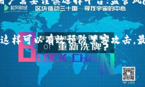 bibiao/bibiao区块链, 币圈, 入门指南, 投资策略/guanjianci

区块链币圈概述
近年来，区块链技术的迅速发展引起了全球范围内的广泛关注。特别是在金融、物流、医疗等多个领域，区块链的应用前景被认为是巨大的。而随着比特币、以太坊等加密货币的出现，币圈这一词也应运而生，成为了投资者与爱好者们讨论区块链及其相关货币的代名词。那么，普通用户如何进入这个看似复杂的币圈呢？

了解区块链的基础知识
在决定进入币圈之前，首先需要了解区块链和加密货币的基本概念。简言之，区块链是一种去中心化的分布式账本技术，能够安全、透明地记录所有交易。而加密货币则是基于区块链技术而发掘出来的数字资产，由于其去中心化的特点，使得其与传统货币有着显著的不同。
为了深入理解区块链技术，可以阅读一些基础书籍，观看相关的在线课程或视频，并积极参与社区的讨论。通过逐步累积知识，你将更好地理解此领域的特性和发展趋势。

选择合适的加密货币
进入币圈后，选择投资的加密货币是一个重要的步骤。市场上有成千上万种不同的加密货币，不同币种的特性、风险和潜在回报各有不同。在这方面，建议普通用户先从知名度较高的比特币和以太坊等主流币种入手。
在选择投资对象时，可以关注市场趋势、行业新闻、团队背景以及项目的白皮书。通过了解这些信息，可以更科学地判断某个币种的投资潜力。

注册交易所账户
要进行加密货币的交易，用户需要在加密货币交易所注册账户。目前市场上有许多不同的交易所，比如币安、火币、OKEx等。在选择交易所时，注意以下几点：
ul
listrong安全性：/strong选择那些在行业内具有良好声誉并实施严格安全措施的交易所，避免潜在的安全风险。/li
listrong手续费：/strong关注交易所的交易手续费以及提现手续费，不同的交易所之间可能存在显著差异。/li
listrong交易品种：/strong查看交易所提供的加密货币种类，确保其支持你感兴趣的币种交易。/li
/ul
完成注册后，建议设置双重认证等额外安全措施，以保护账户安全。

了解交易的基本知识
在交易之前，用户应了解一些基本的交易知识，包括如何下单、止损、止盈等操作。大多数交易所都会提供相应的教程和帮助文档，利用这些资源可以更快地上手。
此外，用户还需熟悉市场分析方法，包括技术分析、基本面分析等。技术分析侧重于通过价格走势图等数据来预测未来的市场走势，而基本面分析则是基于项目自身的特点及市场环境来判断其价值。通过结合这两种方法，可以帮助用户在交易中做出更理性的决策。

风险意识与合理投资
币圈的高回报伴随着高风险，普通用户在进入之前需具备良好的风险意识。重要的是，不应该将所有的资金投入到加密货币中。建议用户设置自己可承受的痛苦边界，并制定相应的投资计划。例如，可以将投资资金的5%-10%投入到币圈，并定期进行评估和调整。

可能相关的问题

1. 什么是区块链技术，它是如何工作的？
区块链是一种利用密码学实现信息去中心化存储的技术。每一个区块包含了一系列经过验证的交易记录，这些区块通过链条连接在一起，形成数据不可篡改的链条。每个区块都能通过其哈希值与前一块相连接，形成完整的记录，很大程度上保证了数据的安全性和透明度。
区块链技术被广泛应用于金融服务、物流管理、供应链透明度、身份验证等领域，推动了很多传统行业的变革。对于普通用户来说，理解区块链的核心在于去中心化和不可篡改这两个特点。

2. 如何选择适合自己的加密货币？
在选择加密货币时，用户可以根据项目的技术及应用场景进行详细分析。流通市值较高且交易量大的币种通常会更加稳定，例如比特币和以太坊。此外，用户还应关注币种的技术文档（白皮书），了解其背后的技术团队和市场应用。建议不要盲目跟风，深入分析每个投资标的的潜力。

3. 加密货币的交易方式有哪些？
加密货币的交易方式主要有现货交易、杠杆交易和合约交易等。现货交易是最基础的交易方式，用户直接买入或卖出资产，并进行资产的实际交割。杠杆交易提供了放大收益的可能，但伴随的风险也大大增加，适合经验丰富的投资者。合约交易则是用户基于未来市场的走势进行下注，尽管可以获取较高收益，但也同样存在高风险。用户应根据自身的风险承受能力选择合适的交易方式。

4. 投资加密货币需要注意哪些风险？
加密货币投资面临的风险主要包括市场风险、技术风险、监管风险等。市场风险是由于加密货币价格波动大，投资者可能面临亏损；技术风险涉及交易平台的安全性和操作难度，用户需要谨慎选择平台；监管风险则随着各国政策的变化，可能导致某些币种的合法性受到挑战。因此，用户在投资前应做好充分的风险评估和心理准备。

5. 如何保护自己的加密资产？
保障个人加密资产安全可以采取多种措施。首先，要使用强密码，并启用两步验证等安全措施。其次，建议将大部分资产存放在冷钱包中，冷钱包是指未与互联网连接的存储设备，这样可以有效预防黑客攻击。最后，定期备份重要信息并保持软件更新，确保钱包安全。

总之，进入币圈并非易事，需要良好的学习和准备。如果你能够全面理解相关知识，并且谨慎操作，那么你将在这个充满潜力的领域中收获更多。