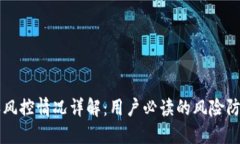 比特派风控情况详解：用