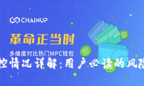 比特派风控情况详解：用户必读的风险防范指南