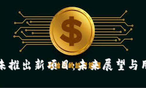 比特派未推出新项目：未来展望与用户选择