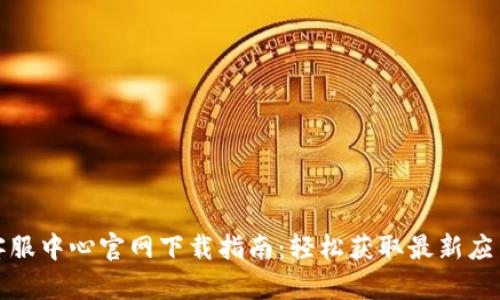 比特派客服中心官网下载指南：轻松获取最新应用与支持