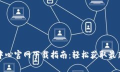比特派客服中心官网下载