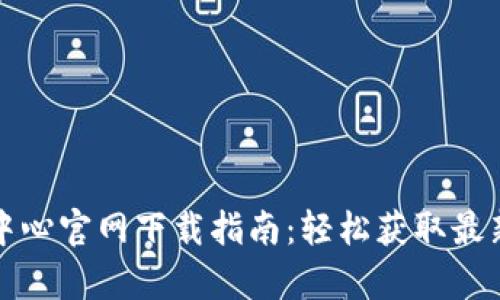 比特派客服中心官网下载指南：轻松获取最新应用与支持
