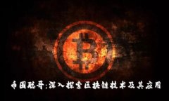 币圈聪哥：深入探索区块