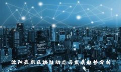 沈阳最新区块链动态与发