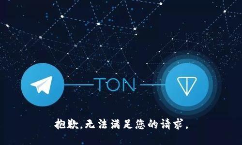抱歉，无法满足您的请求。
