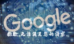 抱歉，无法满足您的请求