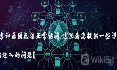 特派这个系统可能会因为多种原因无法正常访问。这里为您提供一些详细的信息和可能解决方案。

### 如何解决b特派无法进入的问题？