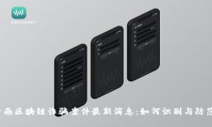 济南区块链诈骗案件最新
