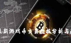 区块链最新游戏币交易数