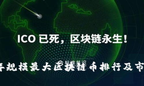2023年规模最大区块链币排行及市场分析