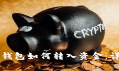 比特派钱包如何转入资金