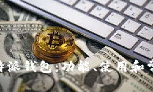 了解B特派钱包：功能、使用和常见问题