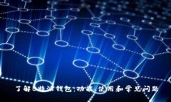 了解B特派钱包：功能、使