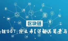 区块链007：什么币？详解