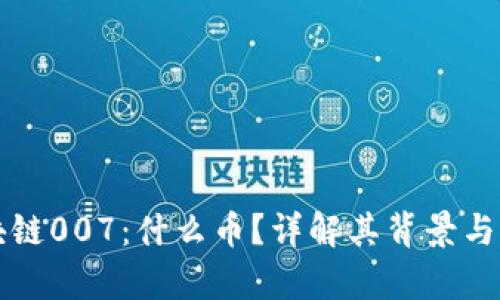 区块链007：什么币？详解其背景与前景