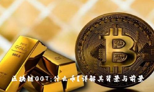 区块链007：什么币？详解其背景与前景