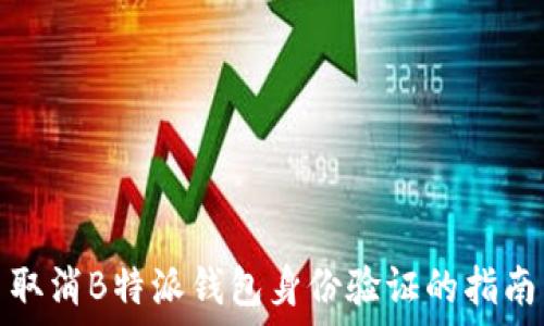   
取消B特派钱包身份验证的指南