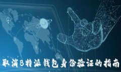   取消B特派钱包身份验证