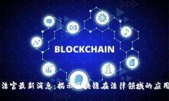 区块链法官最新消息：揭