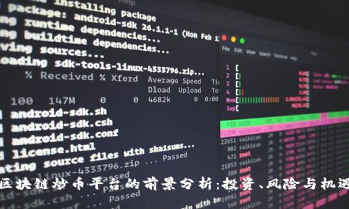 区块链炒币平台的前景分析：投资、风险与机遇