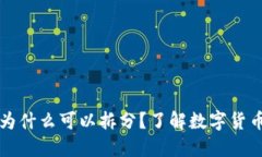 区块链的币为什么可以拆