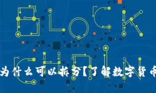 区块链的币为什么可以拆分？了解数字货币的基本原理