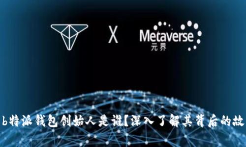 : b特派钱包创始人是谁?深入了解其背后的故事