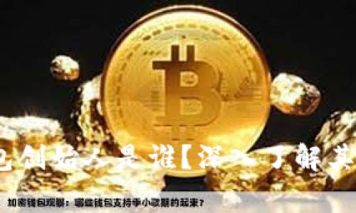 : b特派钱包创始人是谁？深入了解其背后的故事