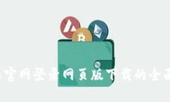 b特派官网登录网页版下载