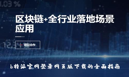 b特派官网登录网页版下载的全面指南