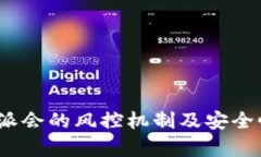 : b特派会的风控机制及安