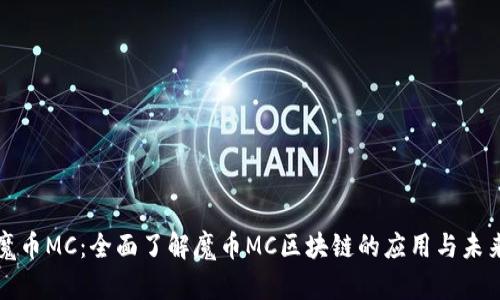 魔币MC：全面了解魔币MC区块链的应用与未来
