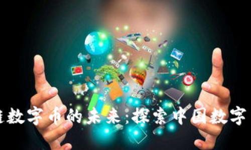 马云与区块链数字币的未来：探索中国数字货币的新机遇