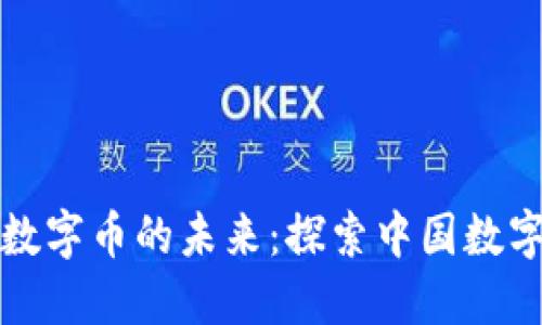 马云与区块链数字币的未来：探索中国数字货币的新机遇