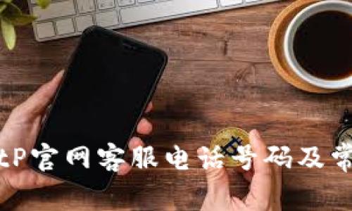 如何找到BitP官网客服电话号码及常见问题解答