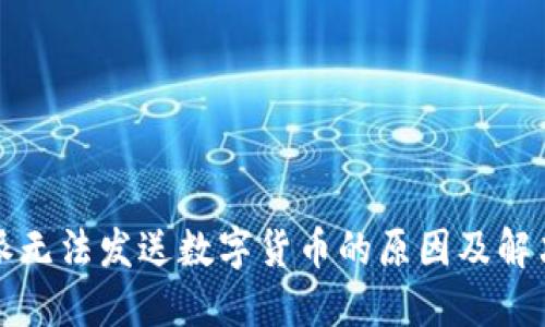 比特派无法发送数字货币的原因及解决方案