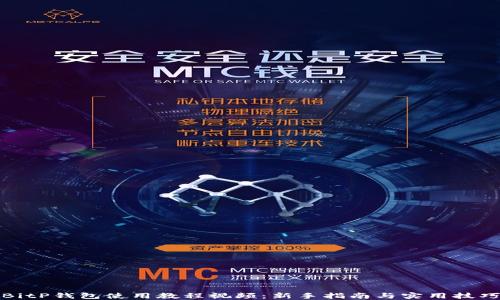 
BitP钱包使用教程视频：新手指南与实用技巧