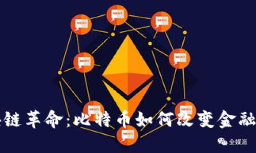 区块链革命：比特币如何改变金融世界