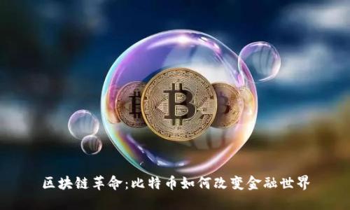 区块链革命：比特币如何改变金融世界