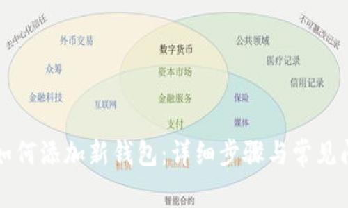 比特派如何添加新钱包：详细步骤与常见问题解答