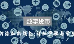 比特派如何添加新钱包：