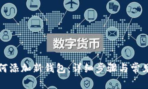 比特派如何添加新钱包：详细步骤与常见问题解答