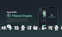 比特派ERC转账手续费详解